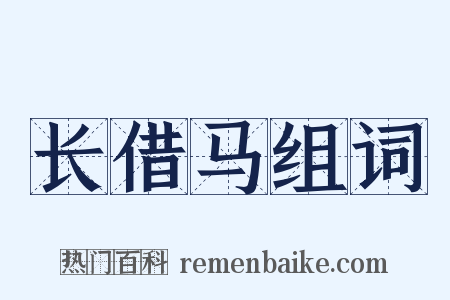 长借马组词是什么意思的图片